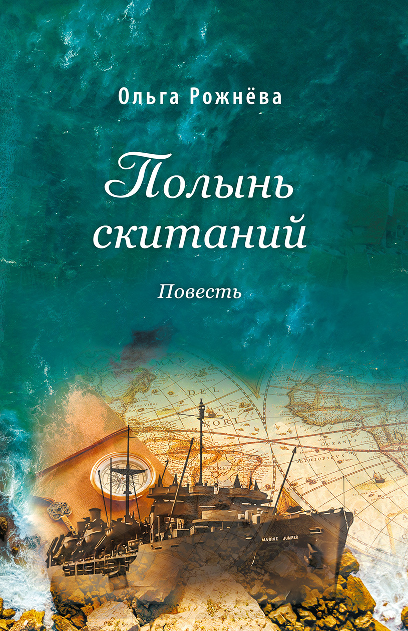 читать Полынь скитаний