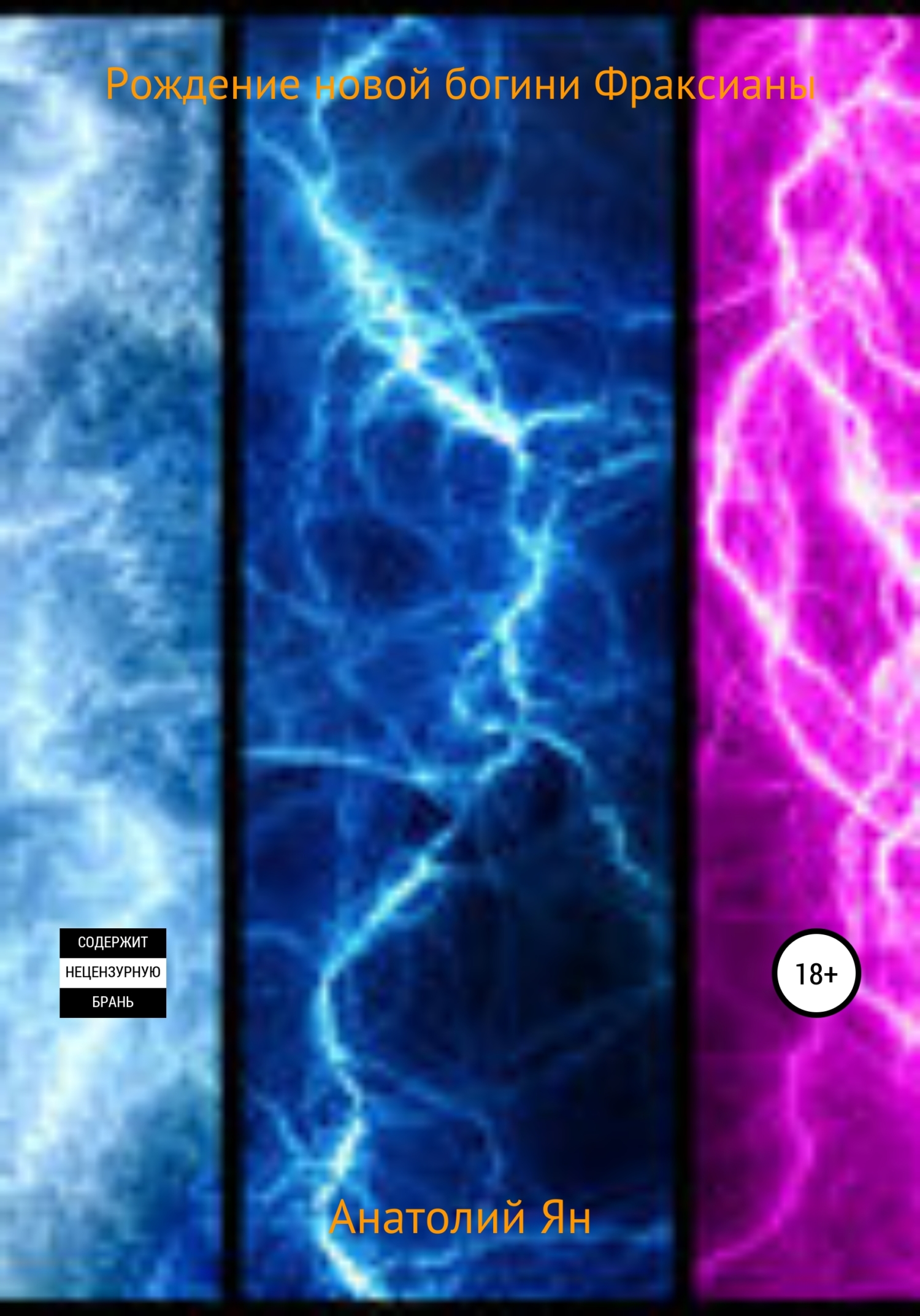 читать Рождение новой богини Фраксианы