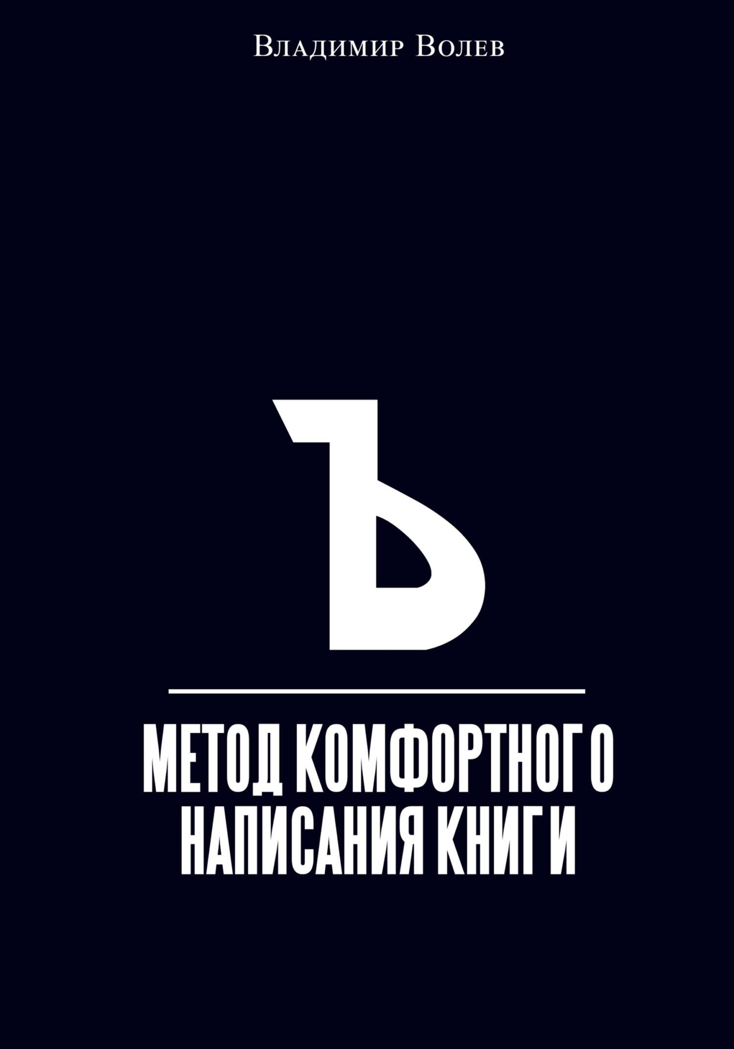 читать Метод комфортного написания книги