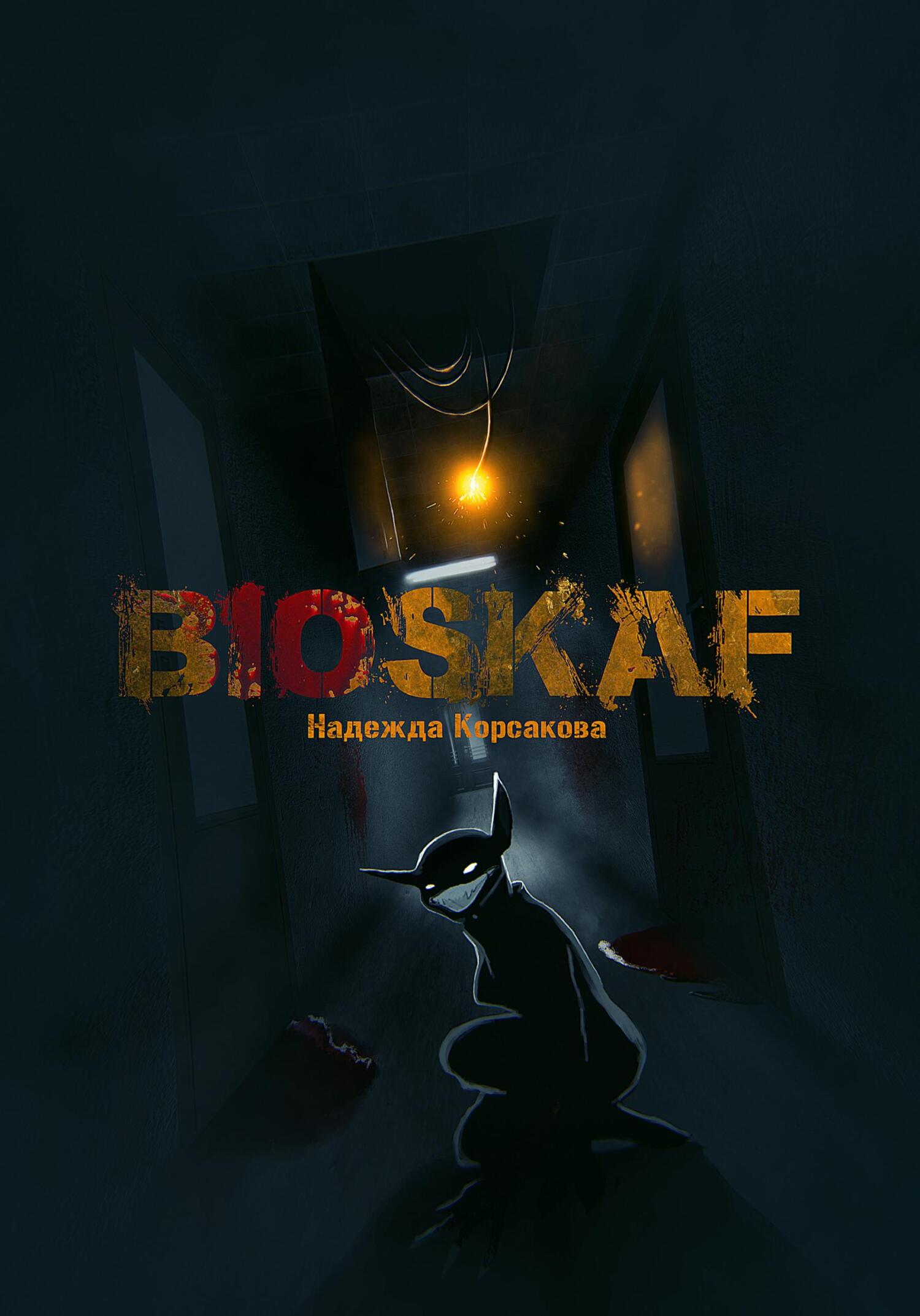 читать Bioskaf