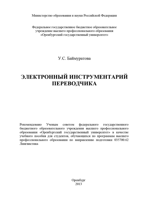 читать Электронный инструментарий переводчика