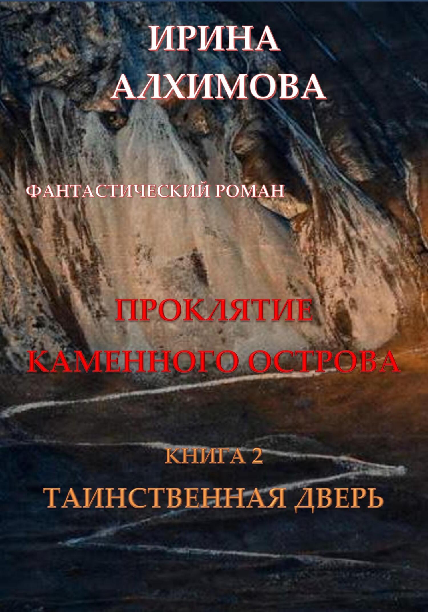 читать Проклятие Каменного острова. Книга 2. Таинственная дверь