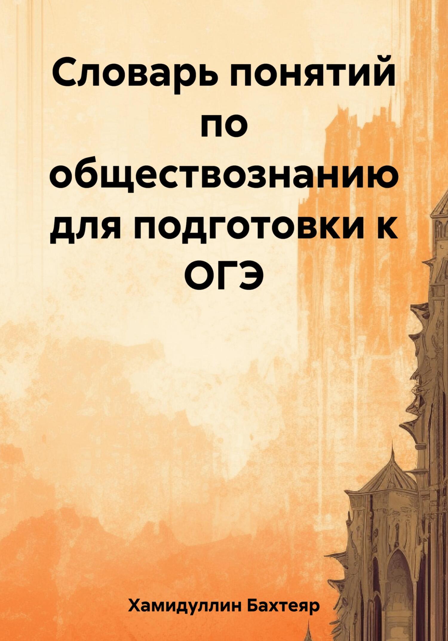 читать Словарь понятий по обществознанию для подготовки к ОГЭ