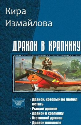 читать Дракон в крапинку. Книги 1-5