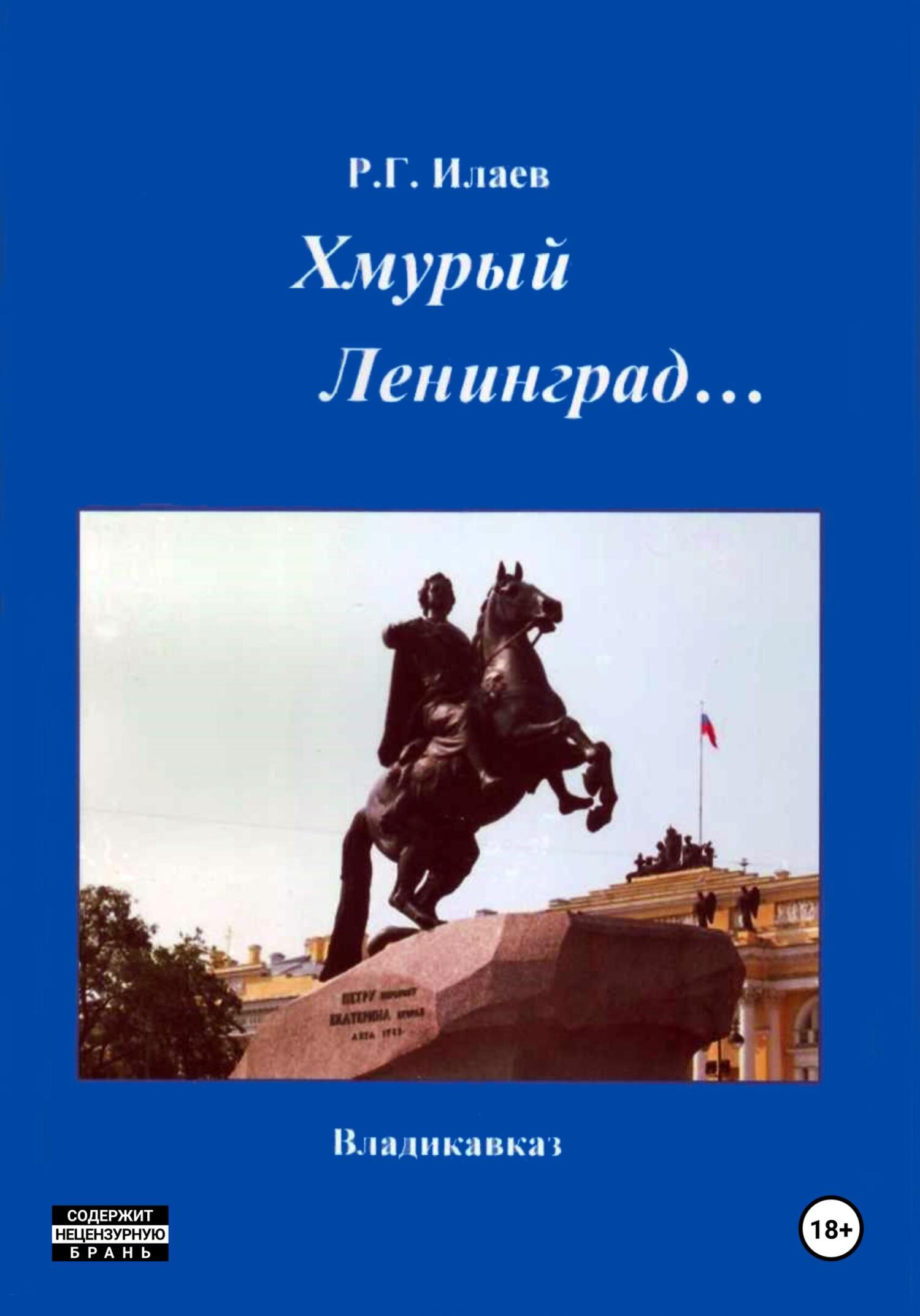 читать Хмурый Ленинград