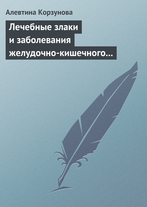 читать Лечебные злаки и заболевания желудочно-кишечного тракта