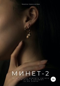 читать Минет-2. 10 способов усилить оргазм мужчины, о которых ты не знала