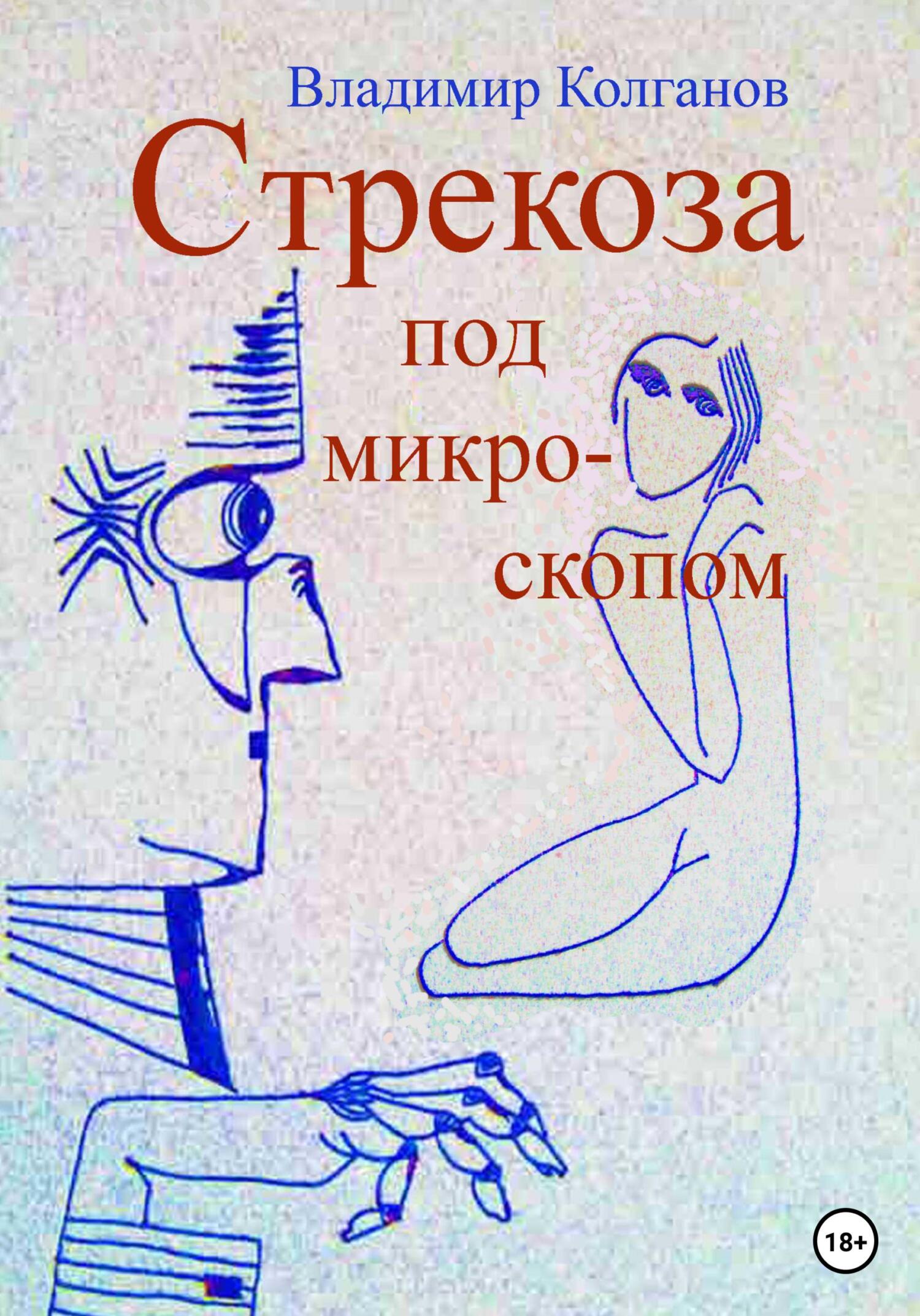 читать Стрекоза под микроскопом