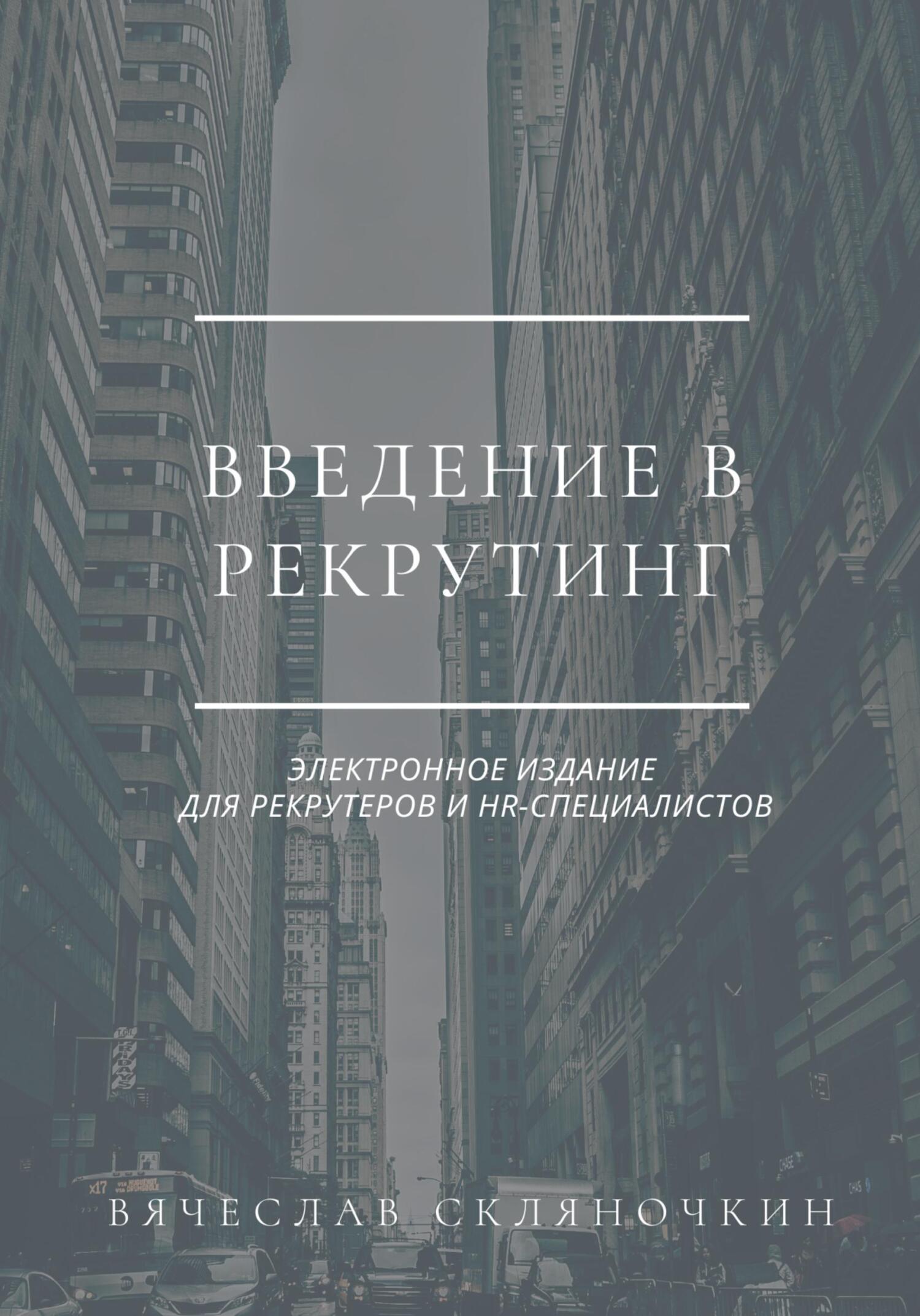 читать Введение в рекрутинг