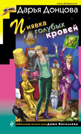 читать Пиявка голубых кровей