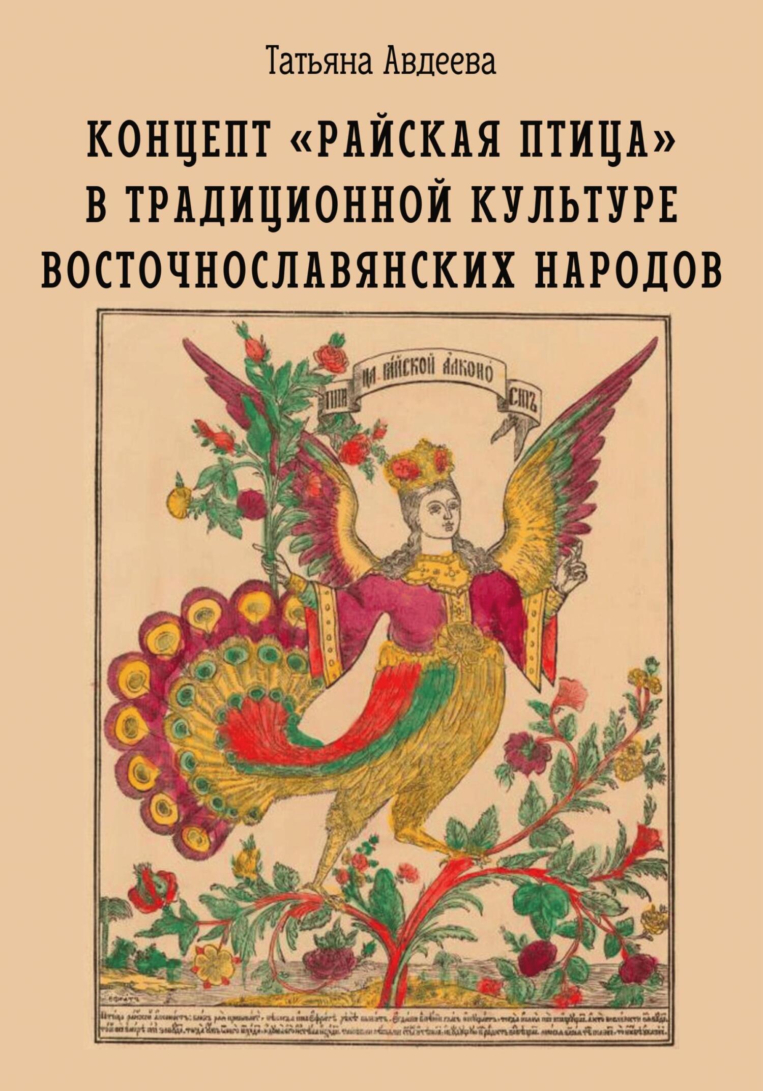 читать Концепт «райская птица» в традиционной культуре восточнославянских народов