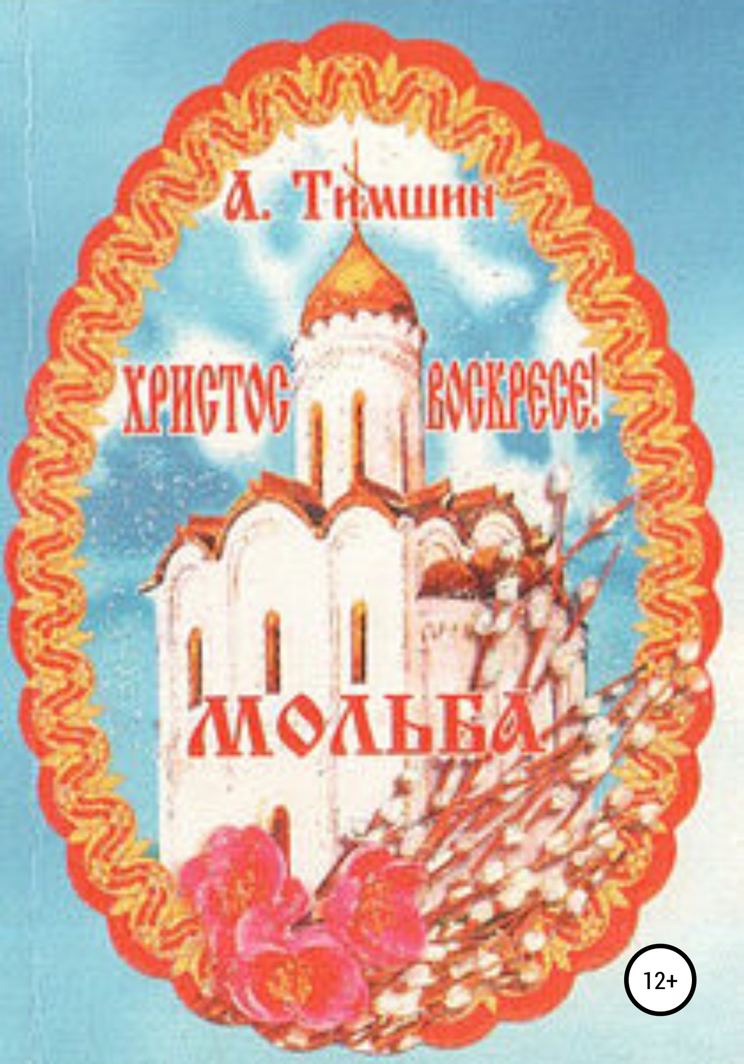 читать Мольба