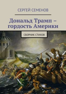 читать Дональд Трамп  гордость Америки. Сборник стихов