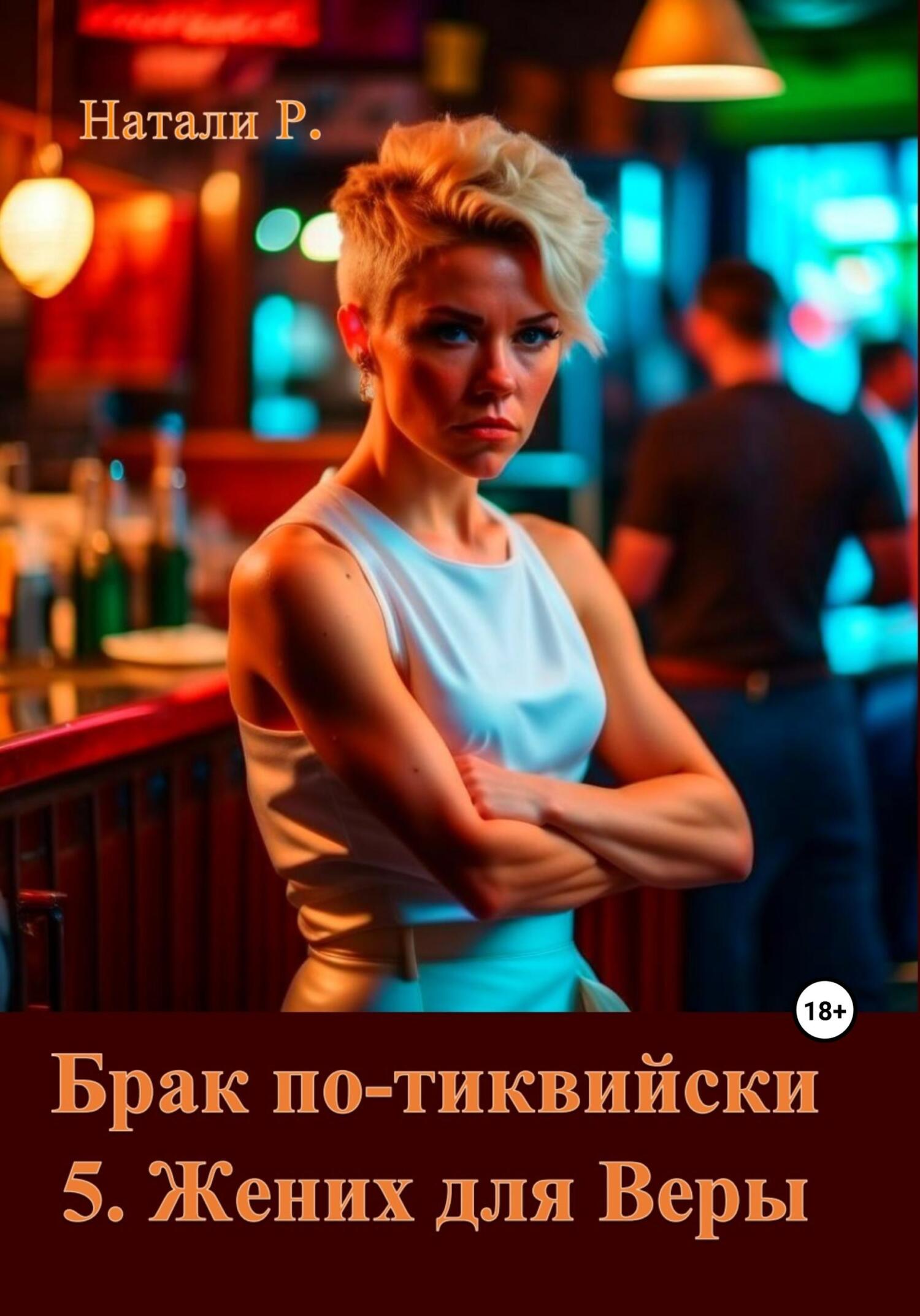 читать Брак по-тиквийски 5. Жених для Веры