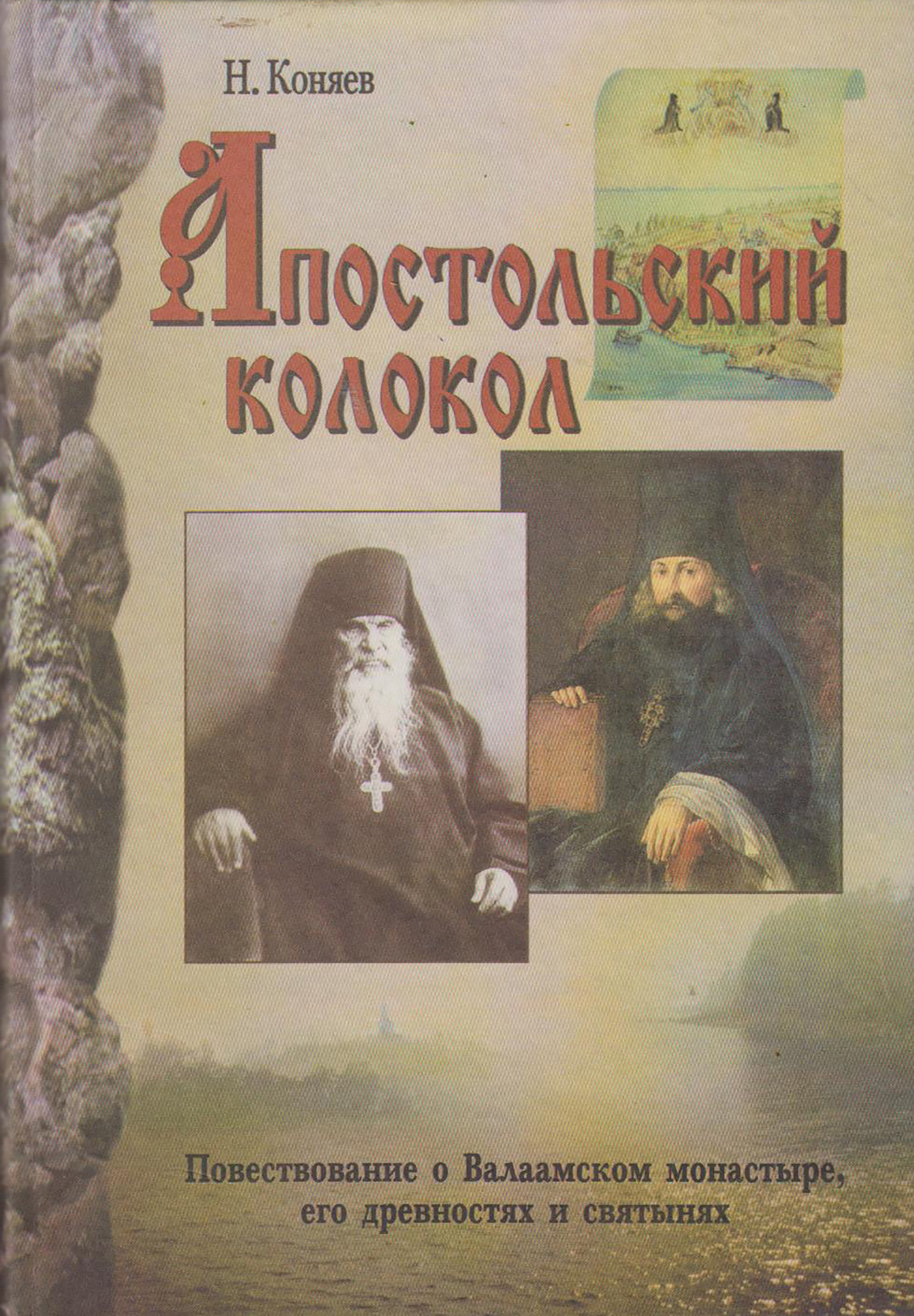 читать Апостольский колокол. Повествование о Валаамском монатыре, его древностях и святынях