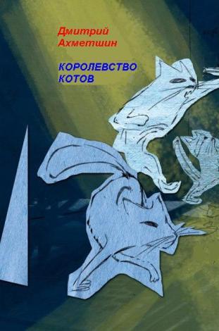 читать Королевство котов