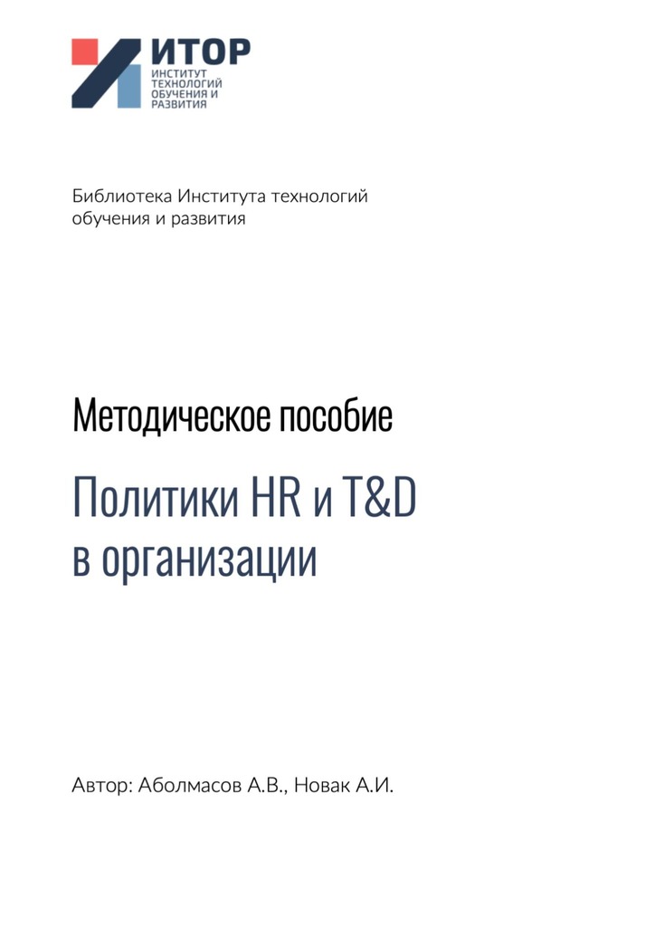 читать Политики HR и T&D в организации. Методическое пособие