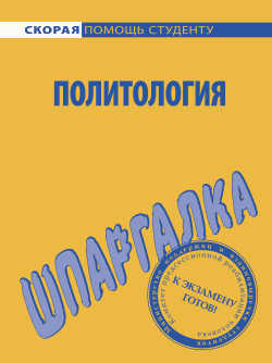читать Политология. Шпаргалка