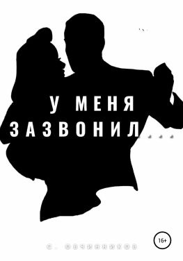 читать У меня зазвонил