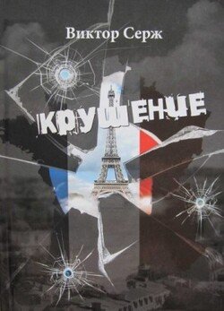 читать Крушение