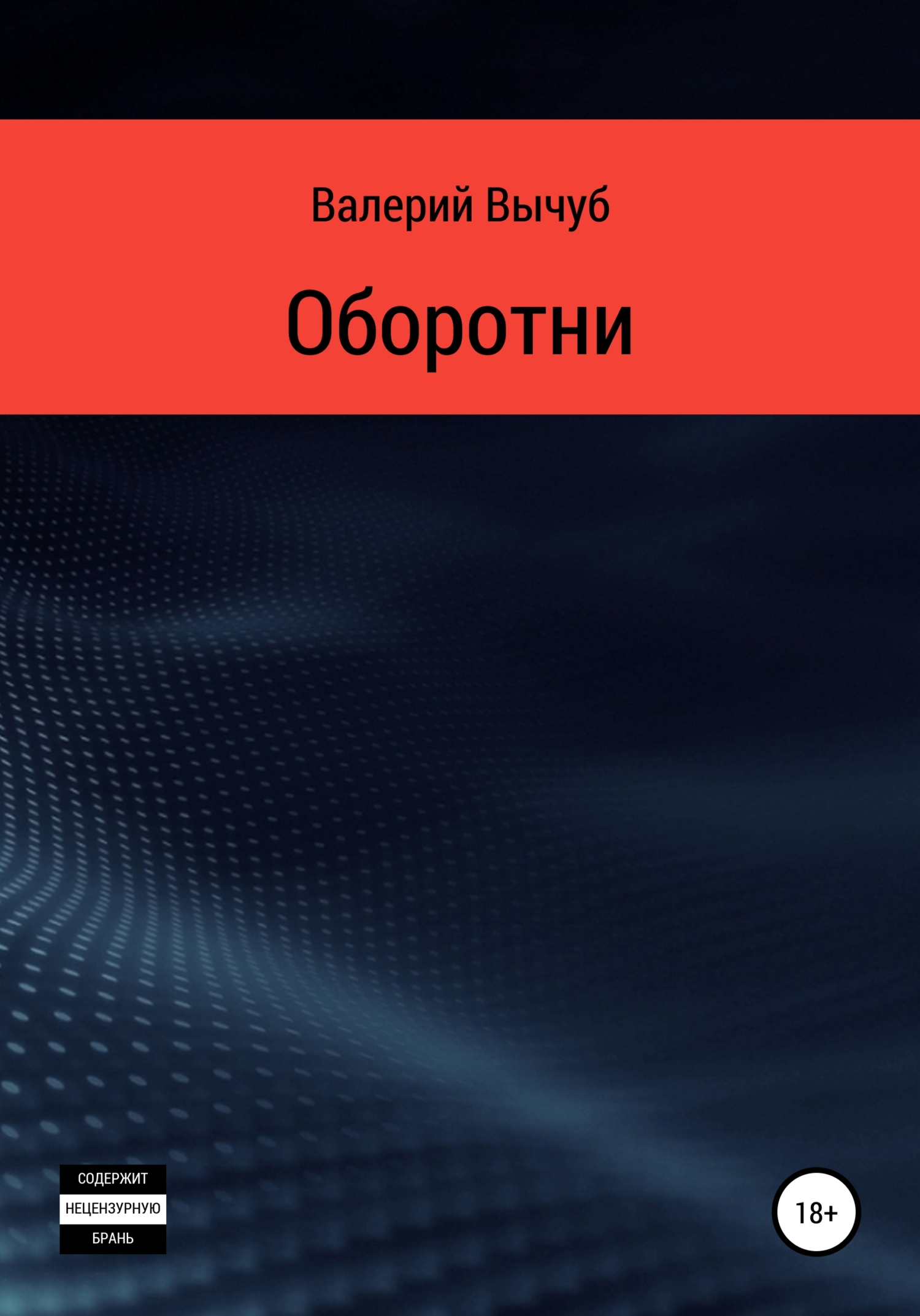 читать Оборотни