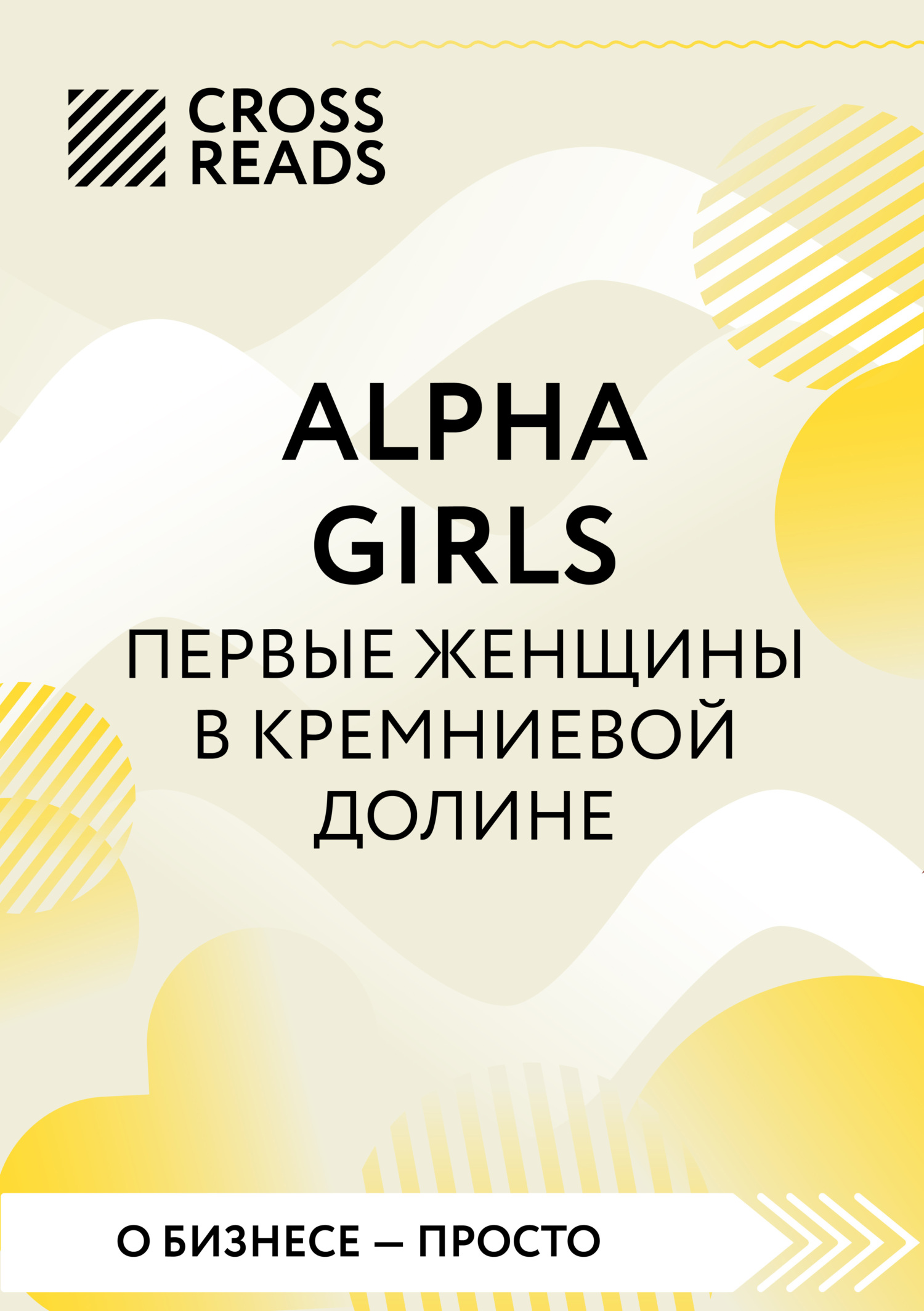 читать Саммари книги «Alpha girls. Первые женщины в Кремниевой долине»