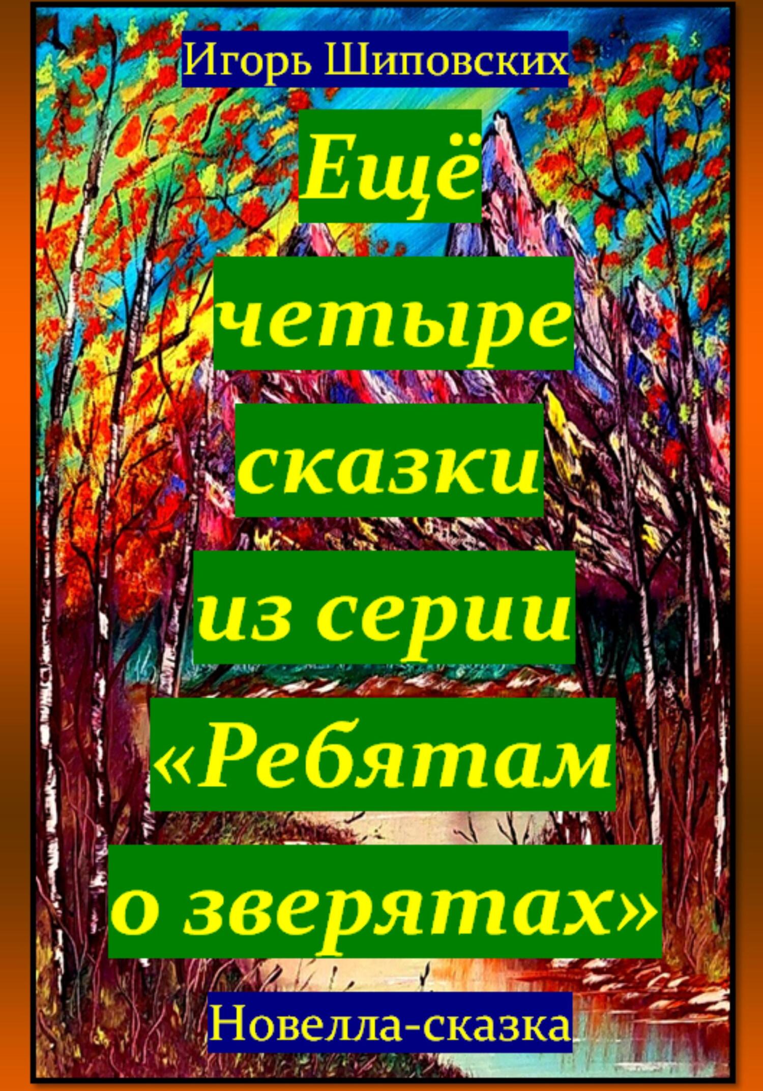 читать Ещё четыре сказки из серии «Ребятам о зверятах»
