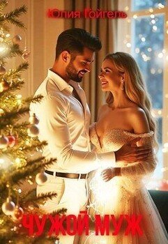 читать Чужой муж