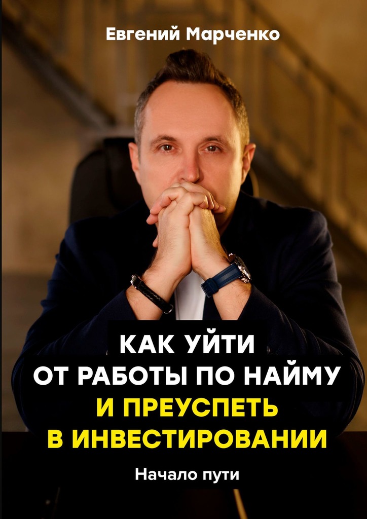 читать Как уйти от работы по найму и преуспеть в инвестировании