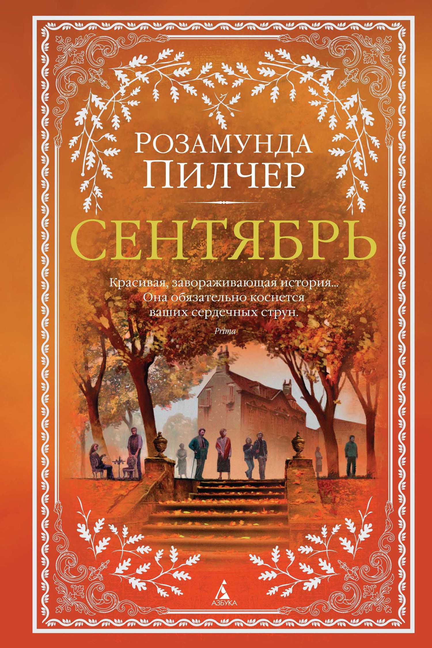 читать Сентябрь