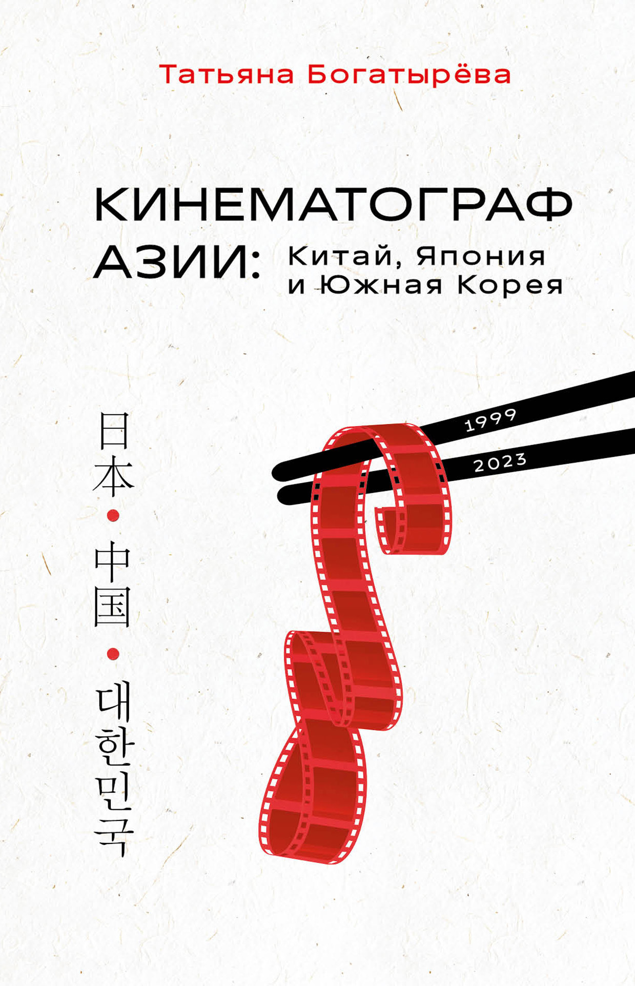 читать Кинематограф Азии: Китай, Япония и Южная Корея