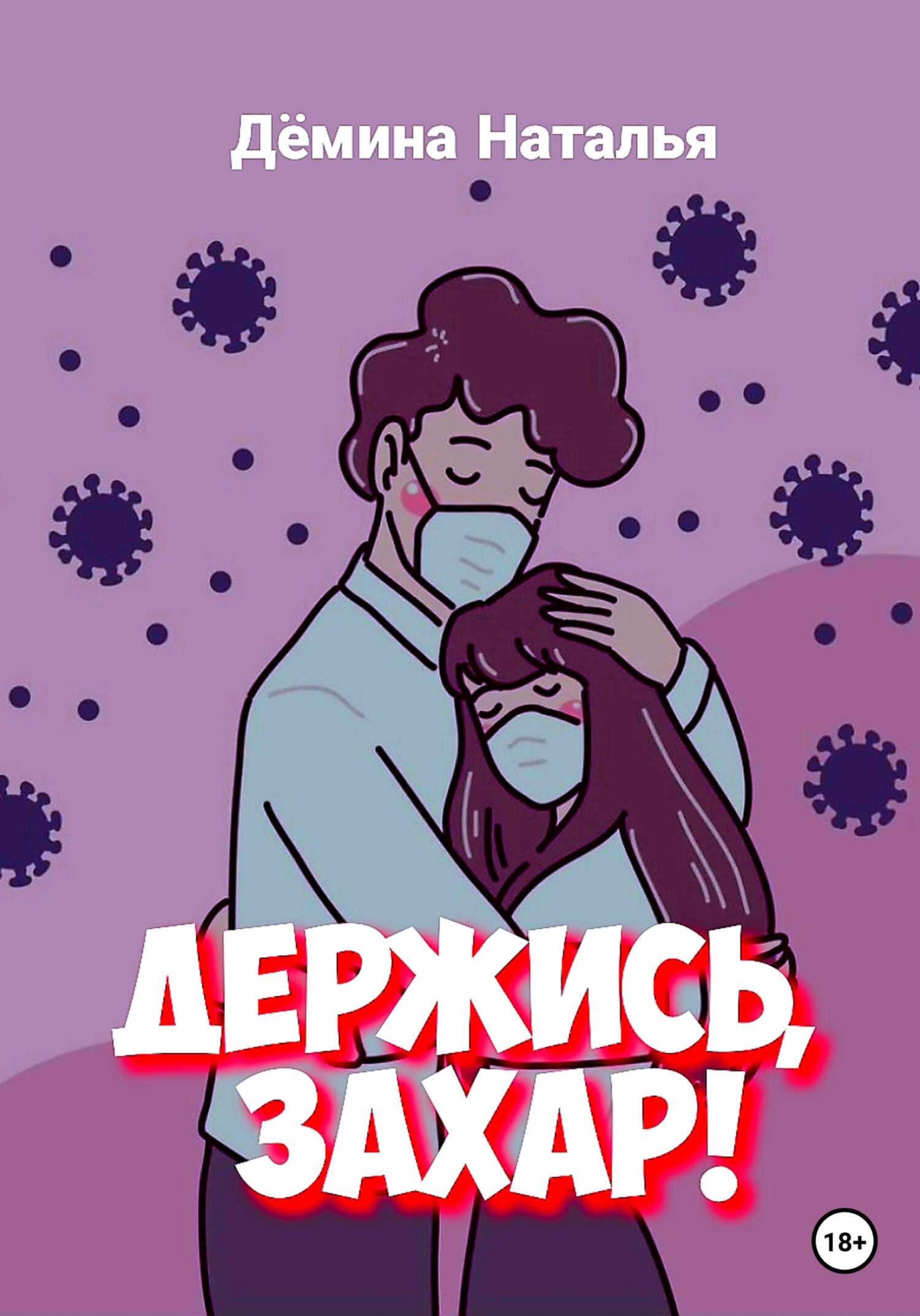 читать Держись, Захар!
