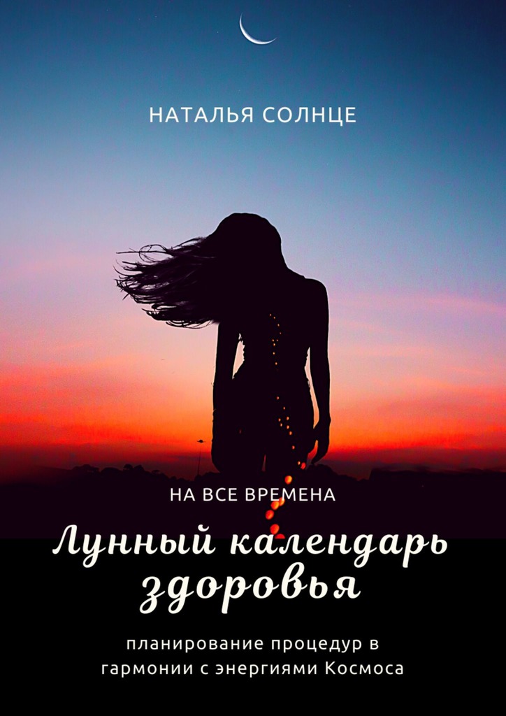читать Лунный календарь здоровья. Планирование процедур в гармонии с энергиями Космоса