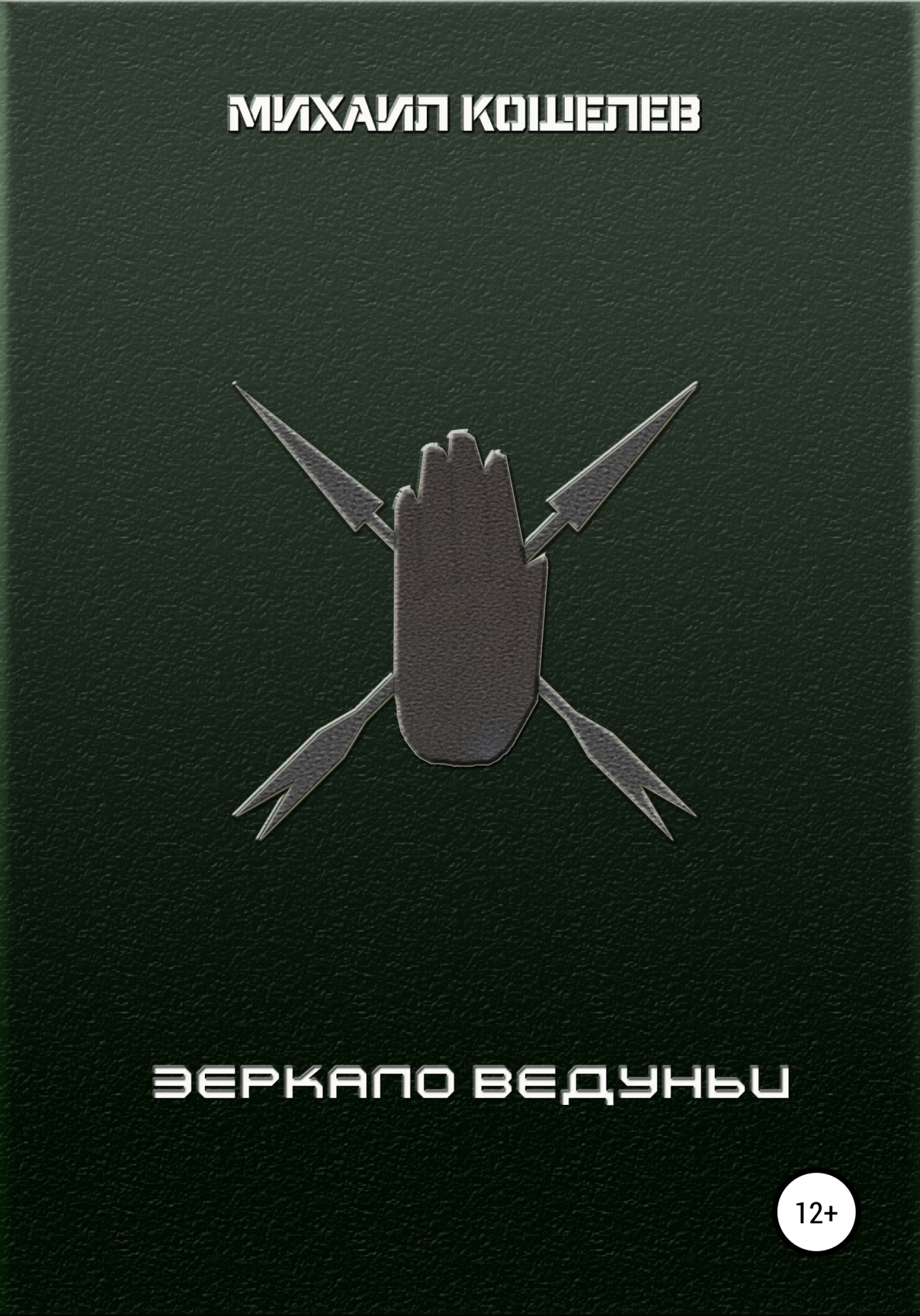 читать Зеркало ведуньи