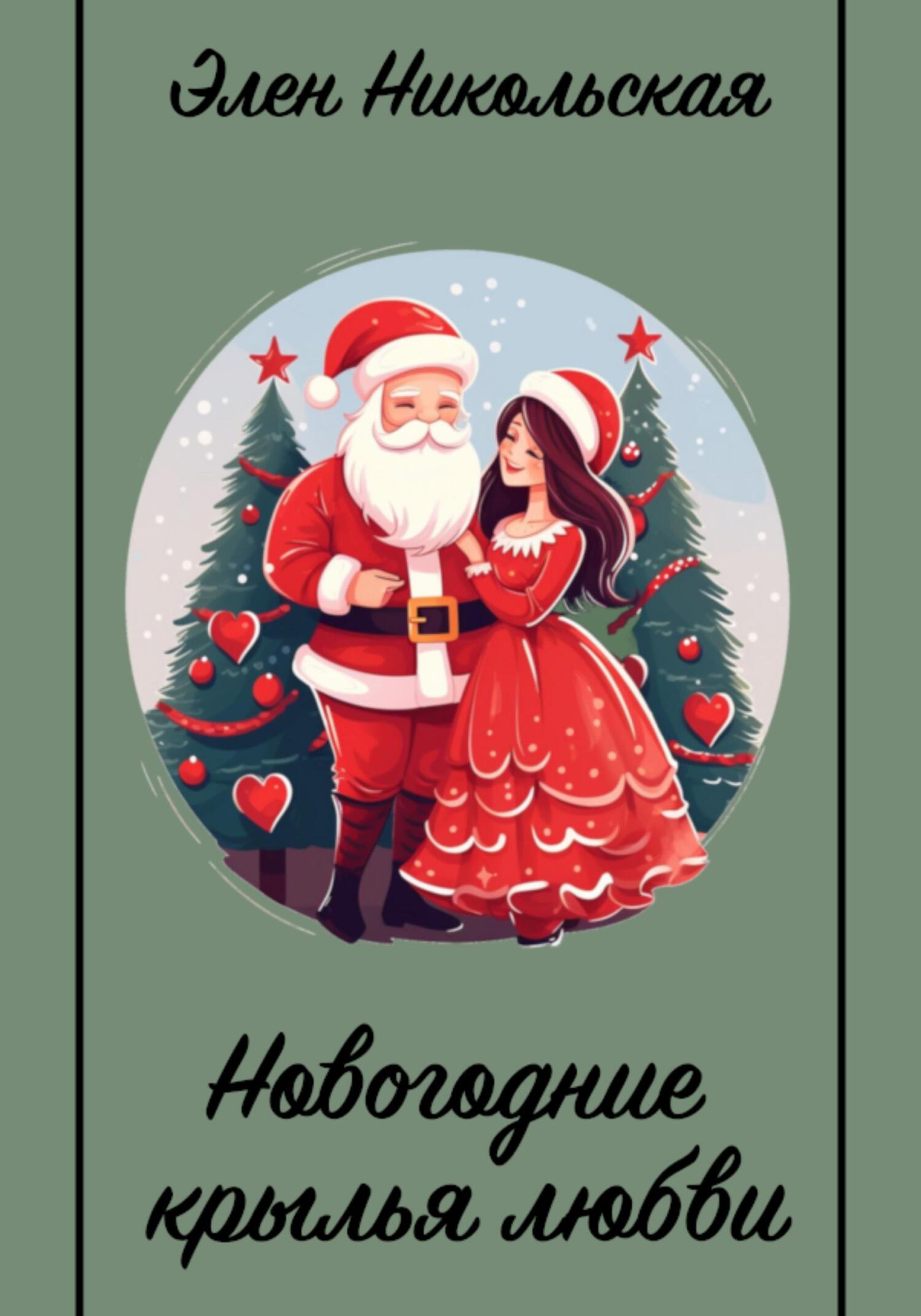 читать Новогодние крылья любви