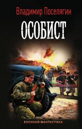 читать Особист [Отдельная ветка Истребителя]