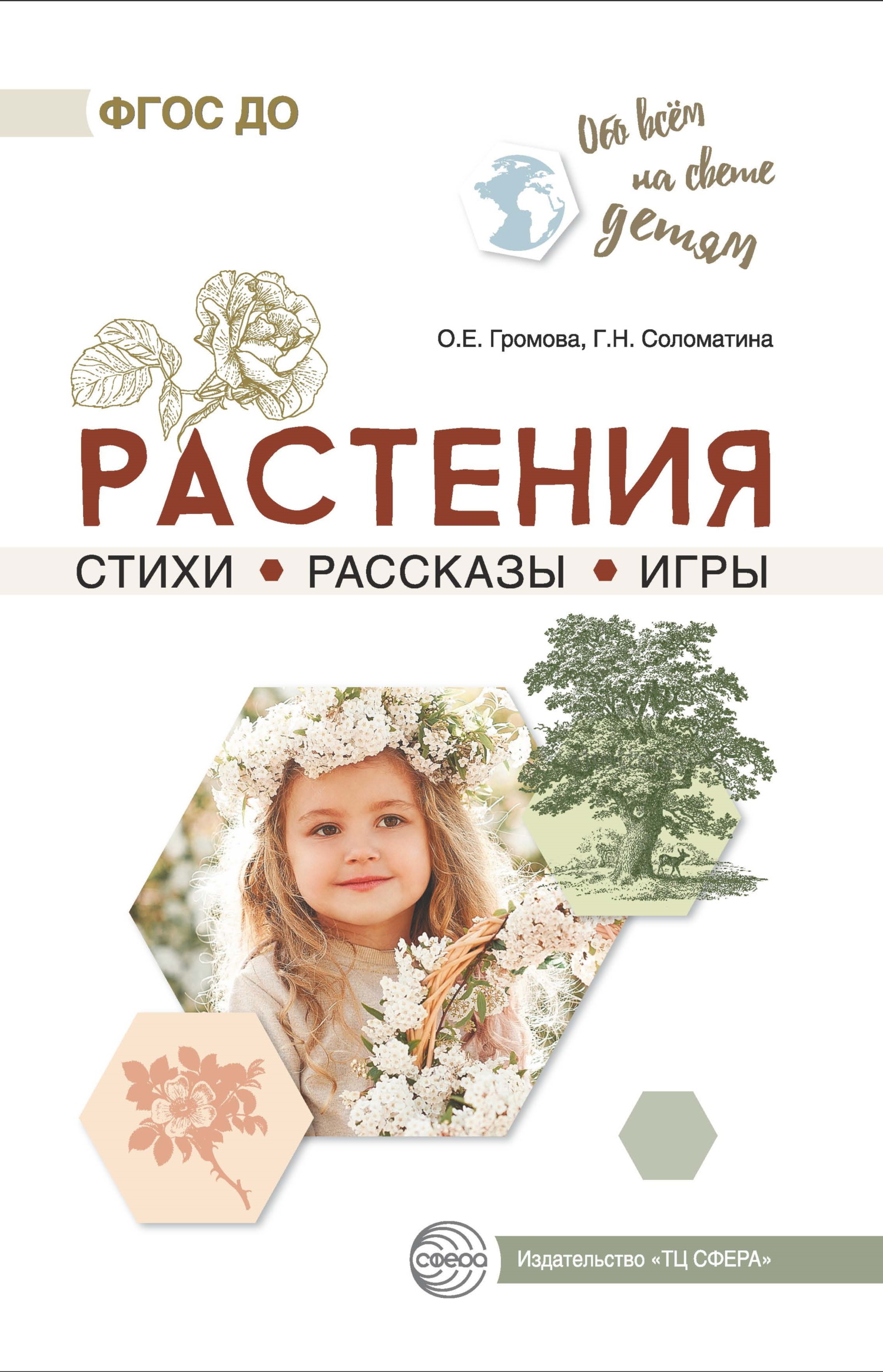 читать Растения. Стихи. Рассказы. Игры
