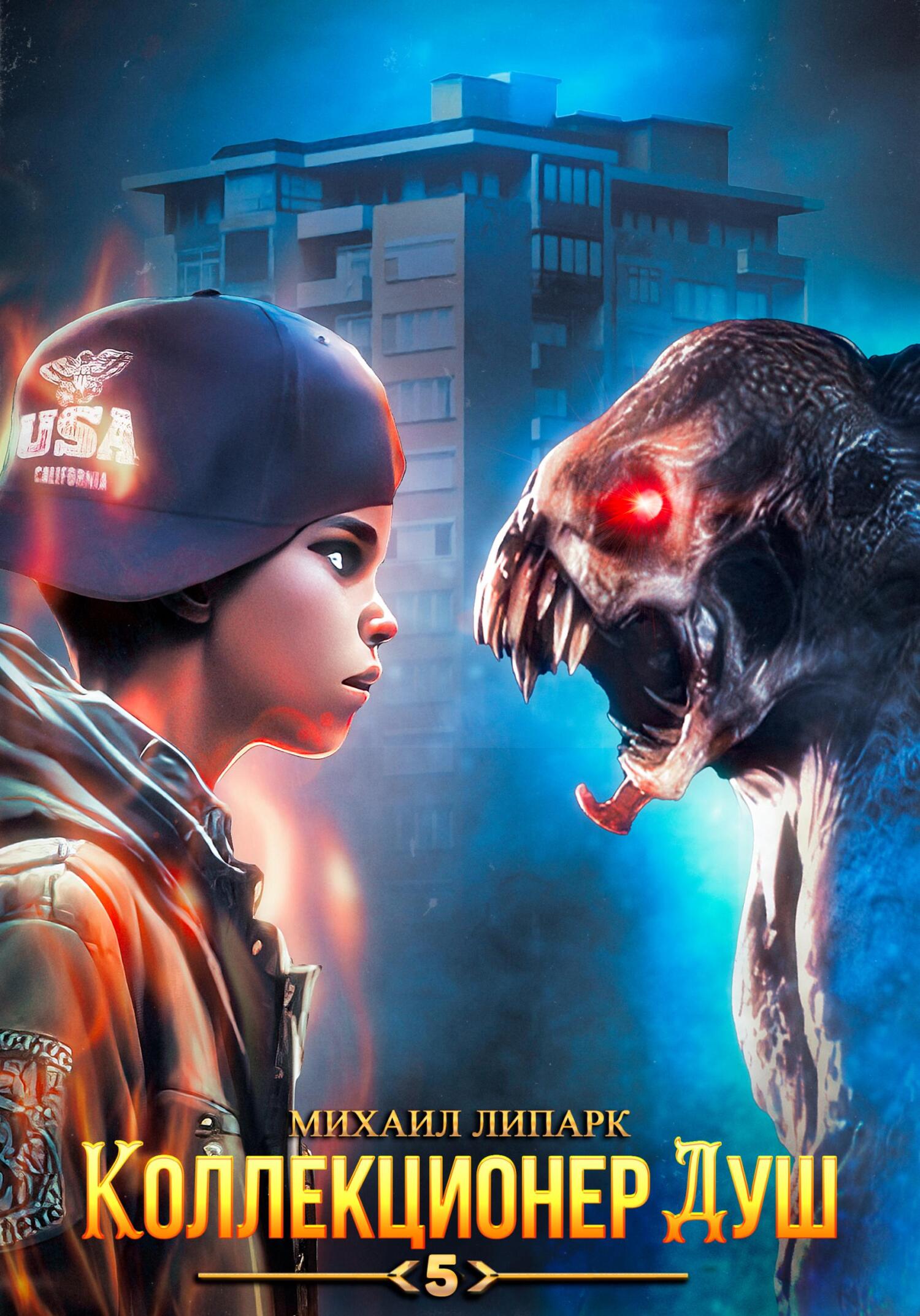 читать Коллекционер душ. Книга 5