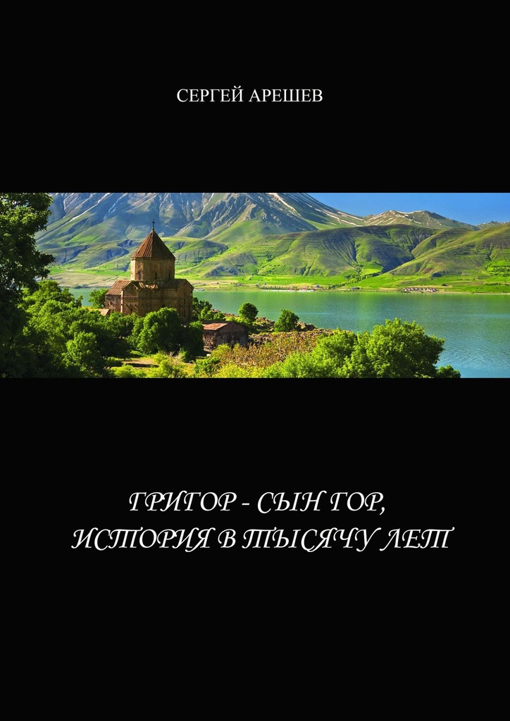 читать Григор – сын гор, история в тысячу лет