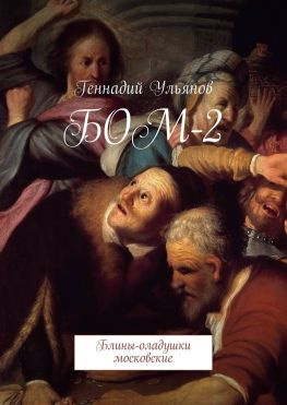 читать БОМ-2. Блины-оладушки московские