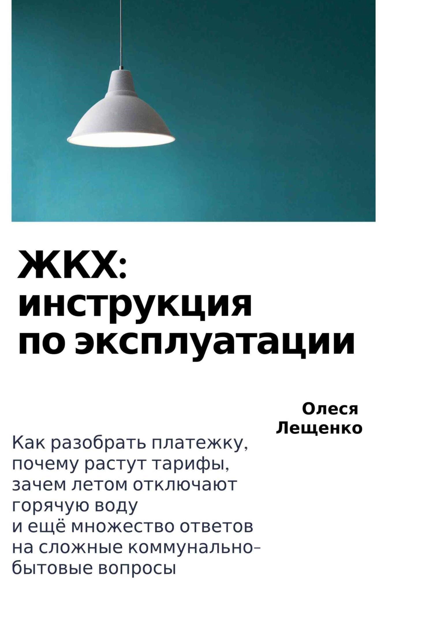 читать ЖКХ: инструкция по эксплуатации