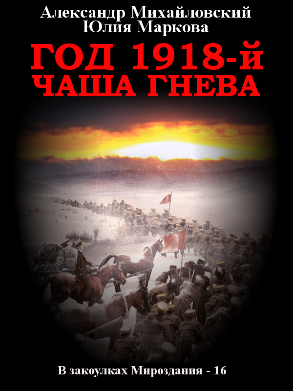 читать Год 1918, Чаша гнева