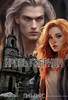 читать Кровь гибрида