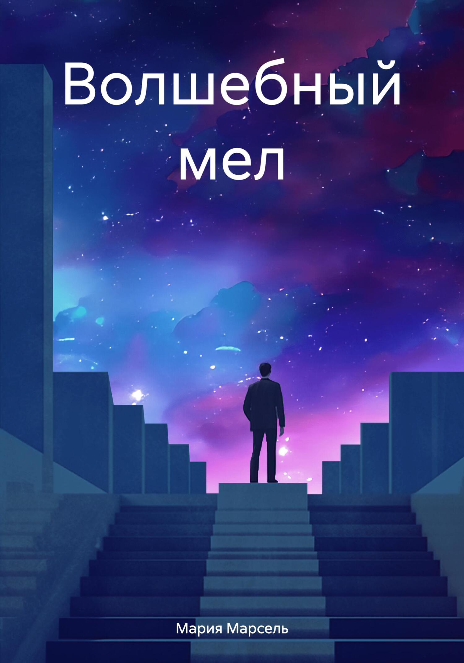 читать Волшебный мел