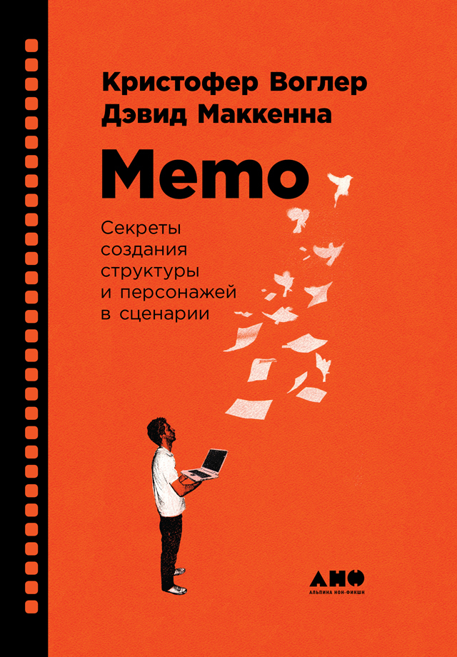 читать Memo: Секреты создания структуры и персонажей в сценарии