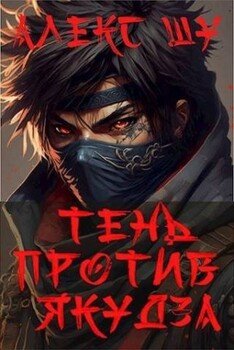 читать Тень против Якудза