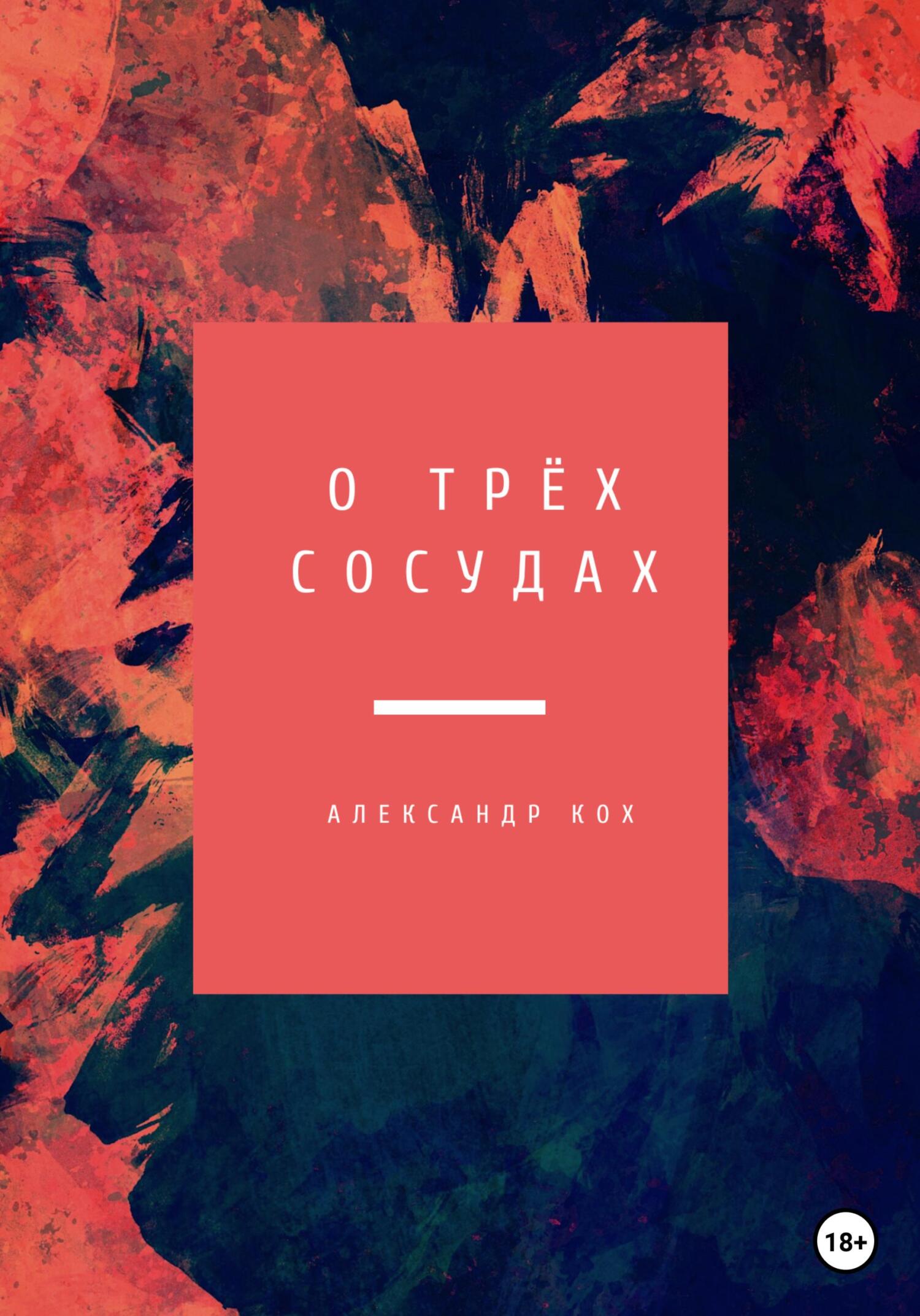 читать О трёх Сосудах