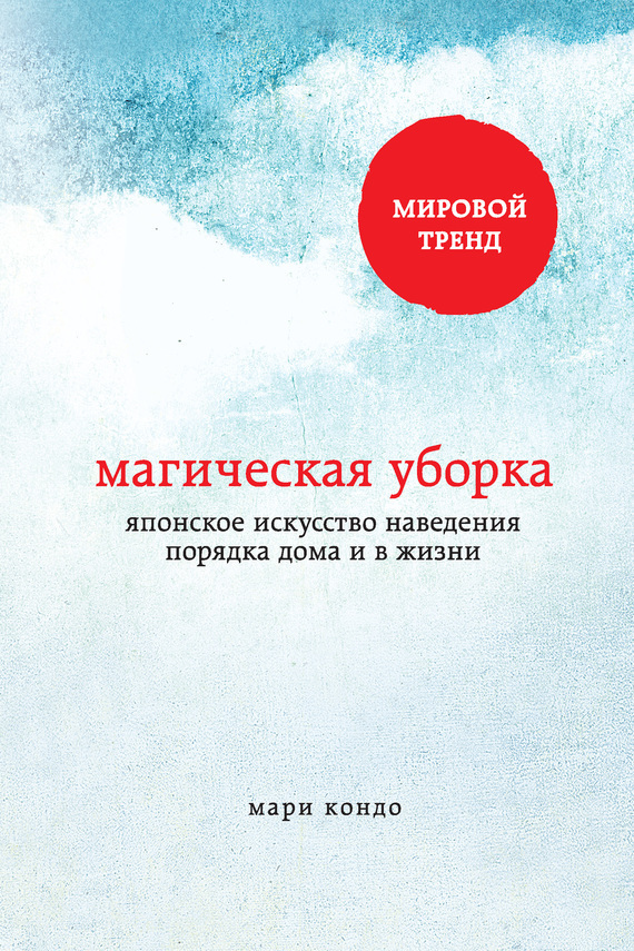 читать Магическая уборка. Японское искусство наведения порядка дома и в жизни