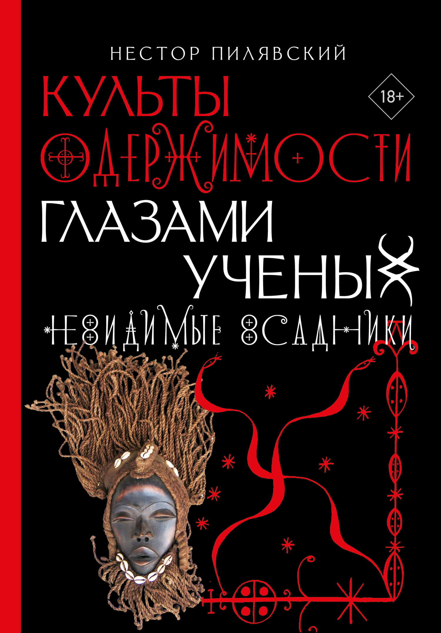читать Невидимые всадники. Культы одержимости глазами ученых