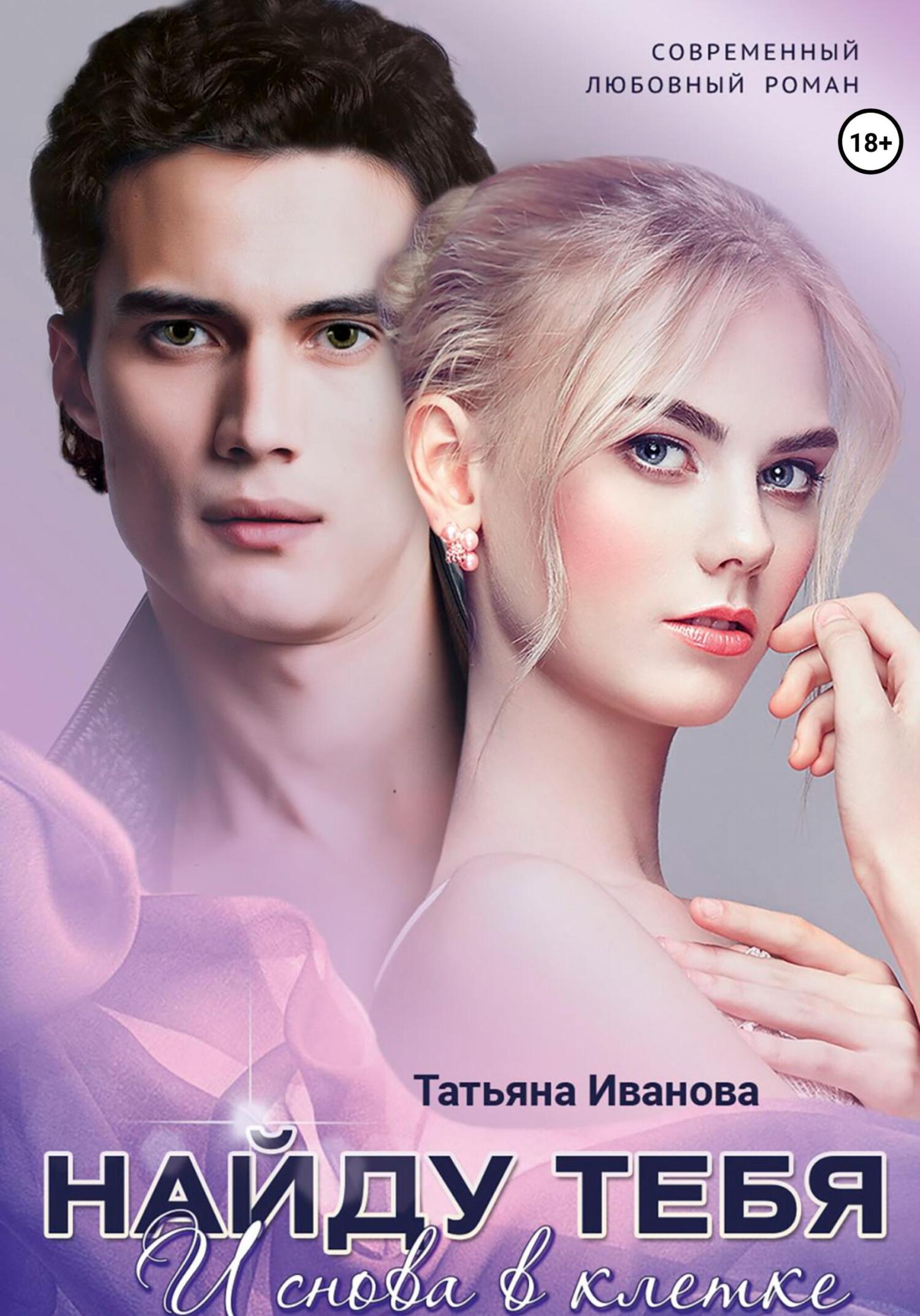 читать Найду тебя. И снова в клетке